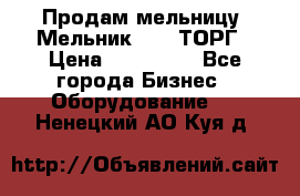 Продам мельницу “Мельник 700“ ТОРГ › Цена ­ 600 000 - Все города Бизнес » Оборудование   . Ненецкий АО,Куя д.